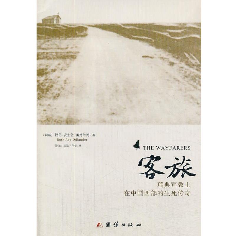 【正版书籍】 客旅:瑞典宣教士在中国西部的生死传奇 [瑞典] 路得·安士普·奥德兰德 著 黎晓容,刘芳菲,阿信 译 团结出版社