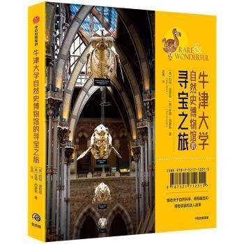 【正版书籍】 牛津大学自然史博物馆的寻宝之旅 凯特·迪思顿,佐薇·西蒙斯 中信出版社