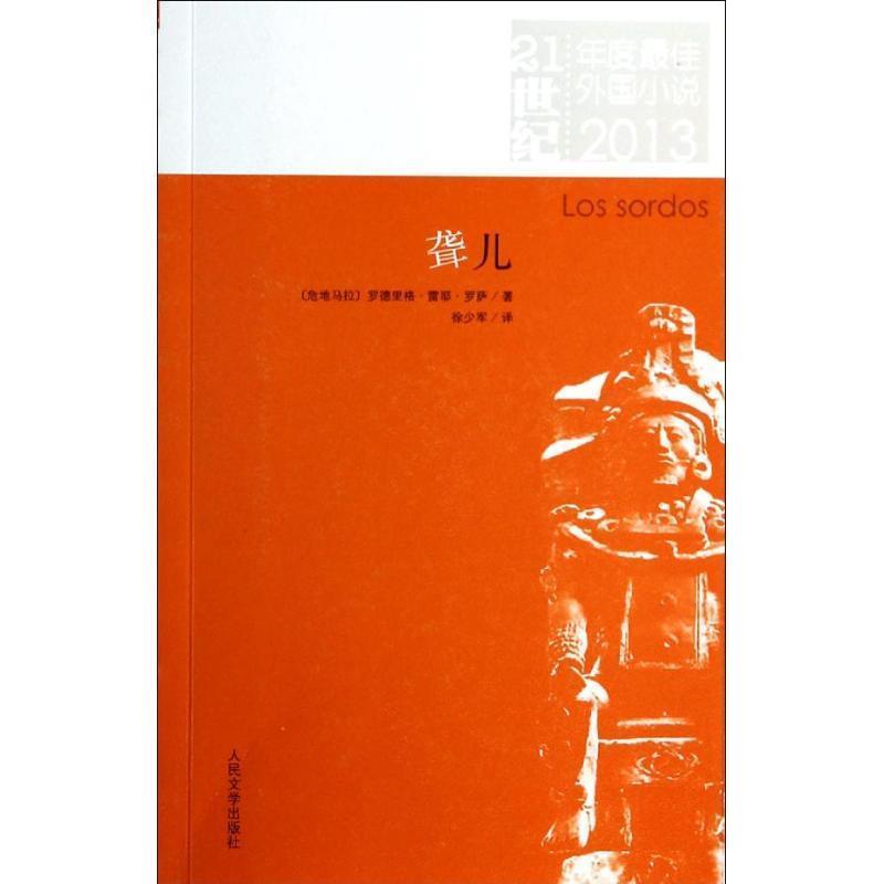 【正版书籍】 21世纪年度佳外国小说:聋儿 (危)罗萨 著,徐少军 译 人民文学出版社