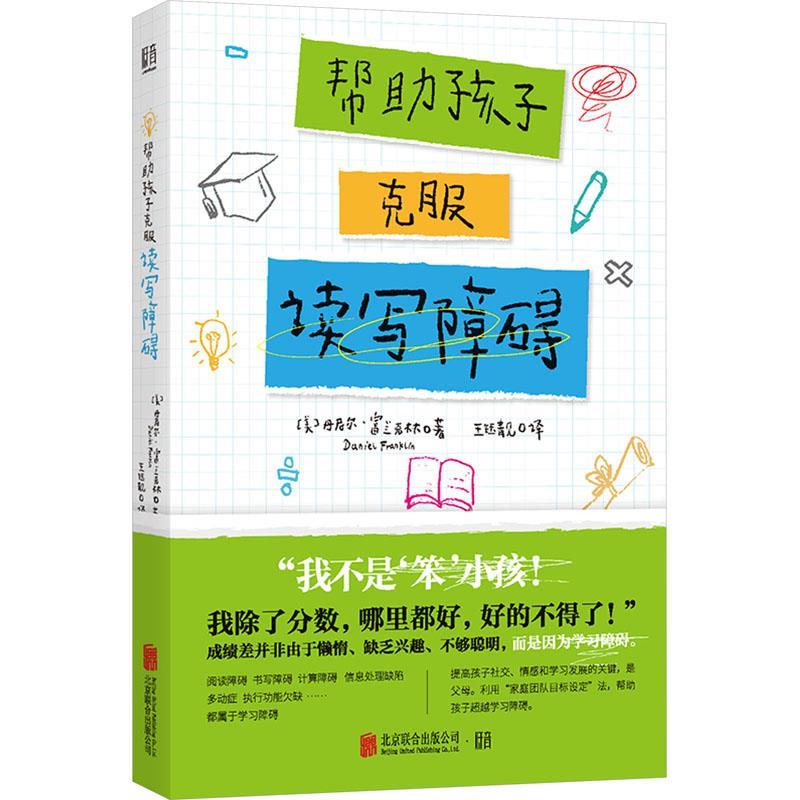 【正版书籍】 帮助孩子克服读写障碍 [美]丹尼尔·富兰克林 著,王钰靓 译 北京联合出版有限公司