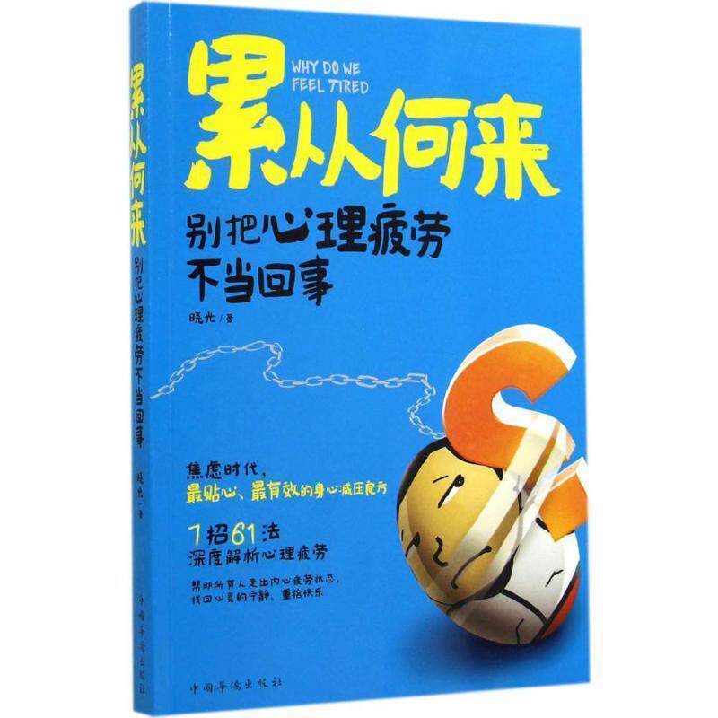 【正版书籍】 累从何来:别把心理疲劳不当回事 晓光 著 中国华侨出版社