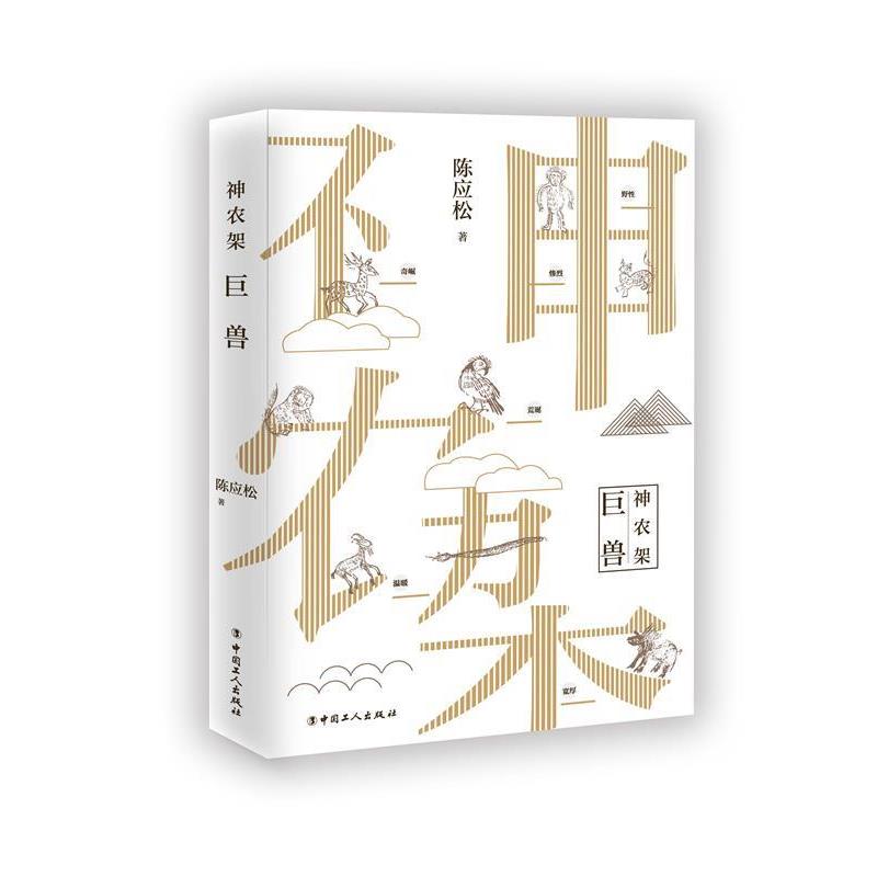 【正版书籍】 神农架.巨兽 陈应松 著 中国工人出版社