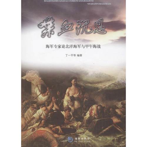 【正版书籍】 喋血沉思—海军专家论北洋海军与甲午海战 丁一平 等 海潮出版社