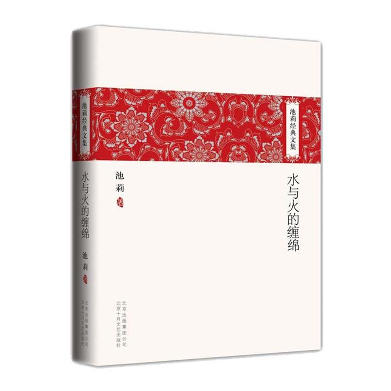 【正版书籍】 池莉经典文集:水与火的缠绵 池莉 著 北京十月文艺出版社