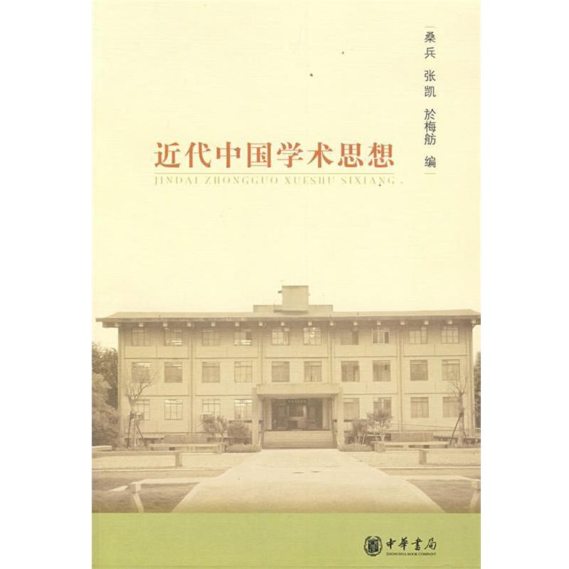 【正版书籍】 近代中国学术思想 桑兵,张凯,於梅舫　编 中华书局