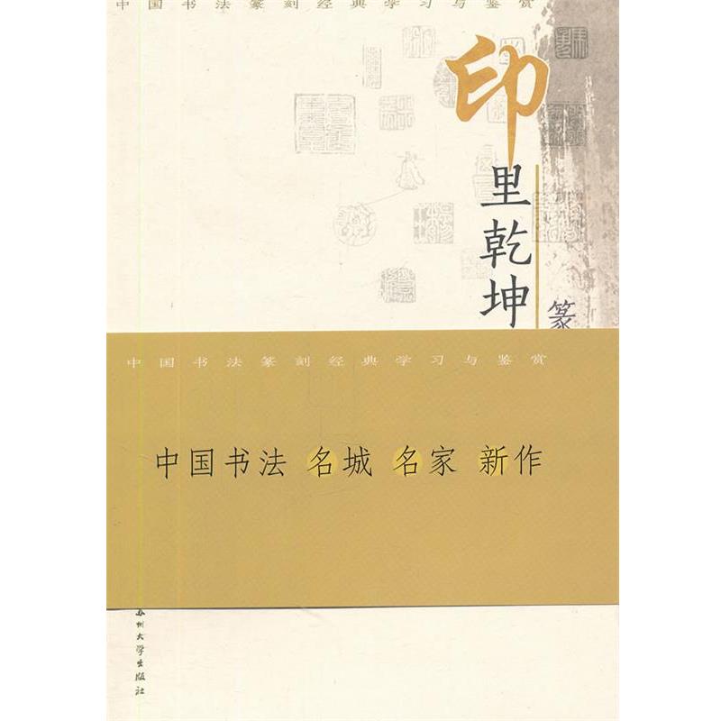 【正版书籍】 印里乾坤:篆刻学习与鉴赏 陈道义 苏州大学出版社