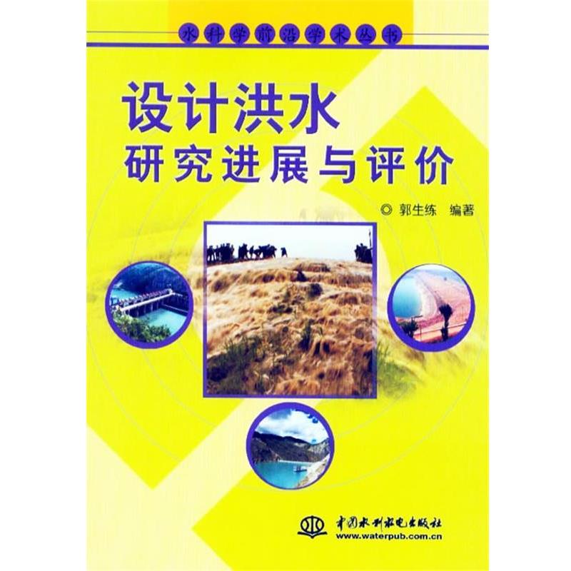 【正版书籍】 设计洪水研究进展与评价 郭生练 编著 水利水电出版社