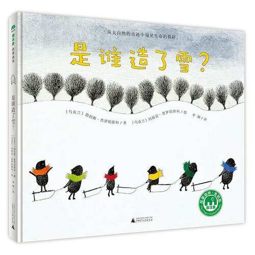 【正版书籍】 是谁造了雪？ 著者：[乌克兰]塔拉斯.普罗哈斯科 绘者：[乌克兰]玛丽安.普罗哈斯科 译者：李娴 广西师范大学出版社