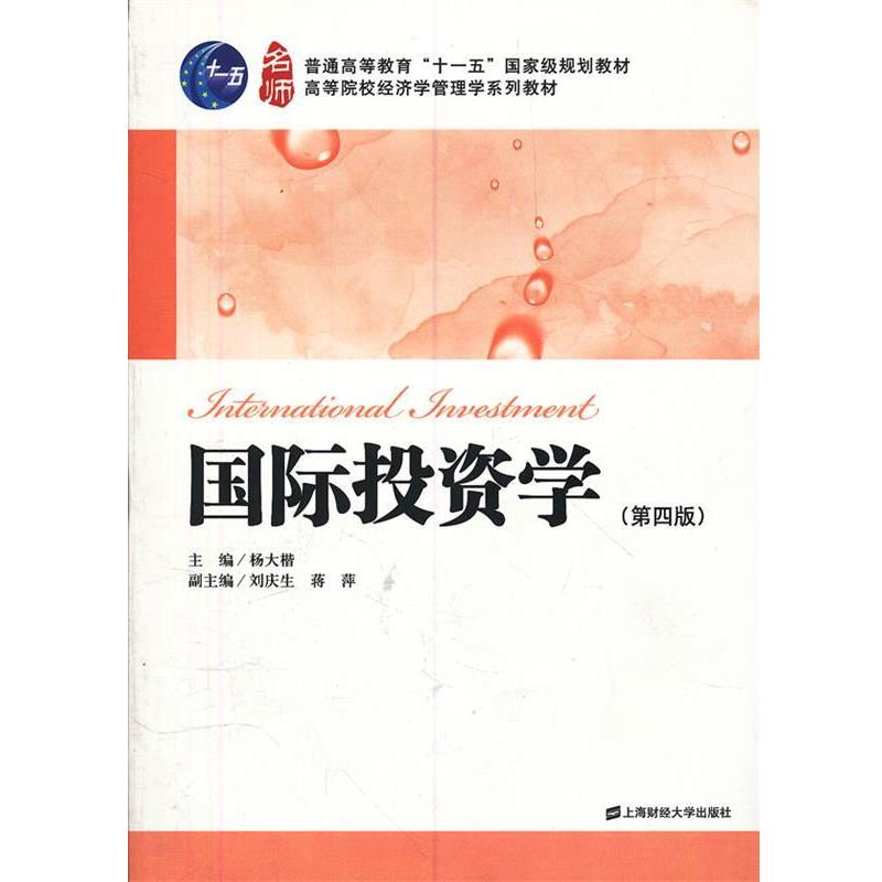 【正版书籍】 国际投资学 杨大楷 主编 上海财经大学出版社