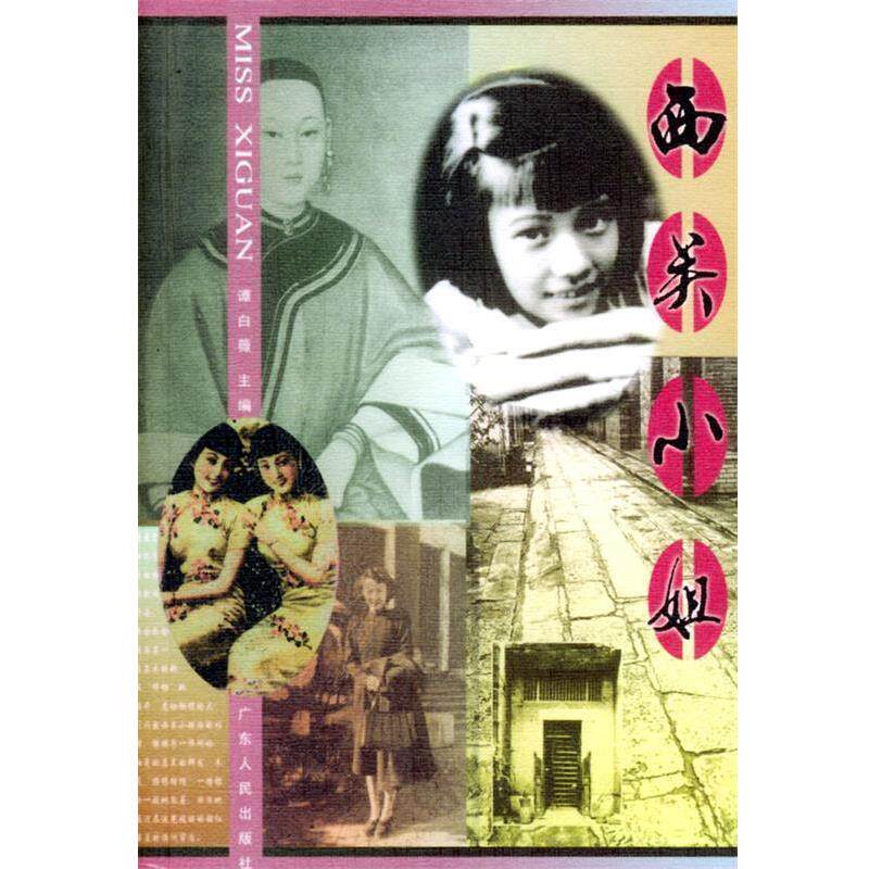 【正版书籍】 西关小姐 潭白薇 主编 广东人民出版社