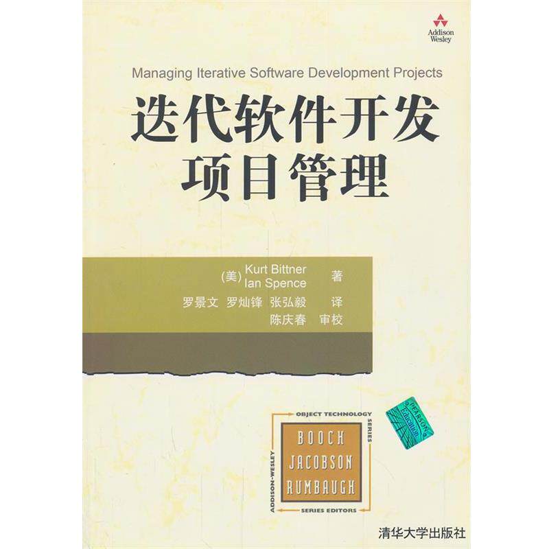 【正版书籍】 迭代软件开发项目管理 (美)毕特纳,(美)思朋斯　著,罗景文　等译 清华大学出版社