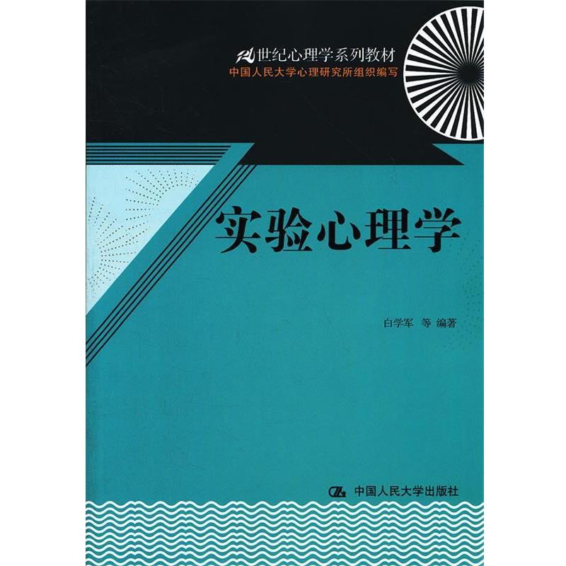 【正版书籍】 实验心理学 白学军 等编著 中国人民大学出版社