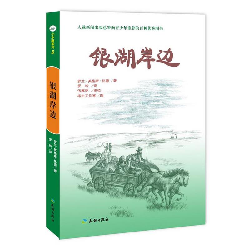 【正版书籍】 银湖岸边-小木屋系列 (美)罗兰·英格斯·怀德　著,罗玲　译,伍厚恺　审校 天地出版社
