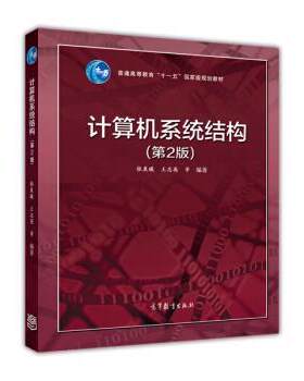 【正版书籍】 计算机系统结构 张晨曦,王志英 等 著 高等教育出版社
