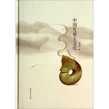 【正版书籍】 中国史前玉文化 杨伯达 著 浙江文艺出版社