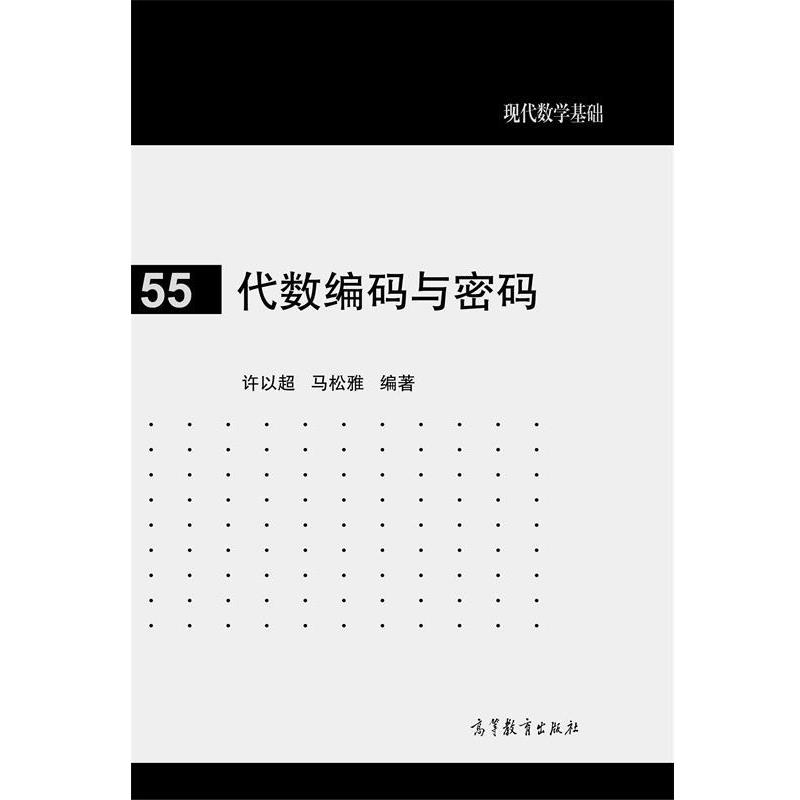 【正版书籍】 代数编码与密码 许以超,马松雅 编著 高等教育出版社