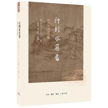 【正版书籍】 行到水穷处 班宗华画史论集 [美]班宗华,白谦慎,刘晞仪 生活·读书·新知三联书店
