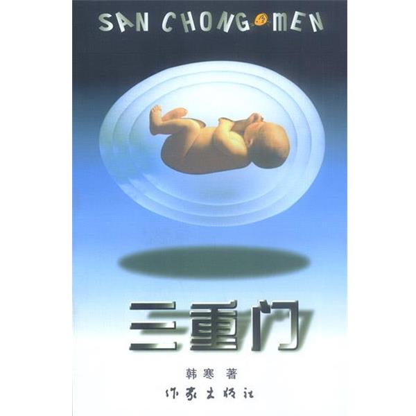 【正版书籍】 三重门 韩寒 著 作家出版社