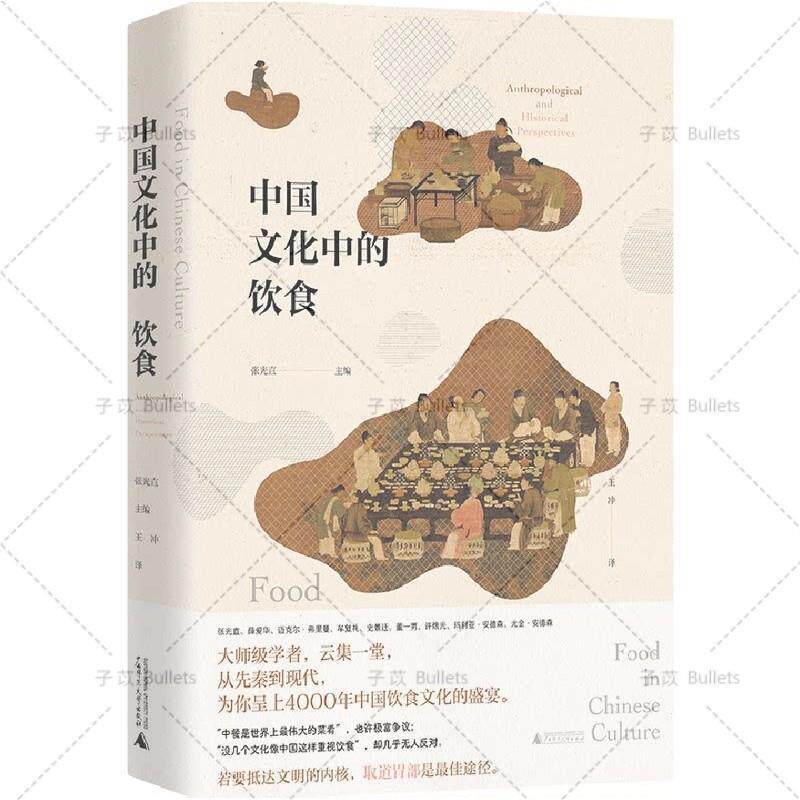 【正版书籍】 中国文化中的饮食 张光直,薛爱华,史景迁等 广西师范大学出版社