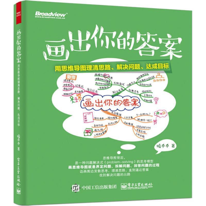 【正版书籍】 画出你的答案 暖乎乎 著 电子工业出版社