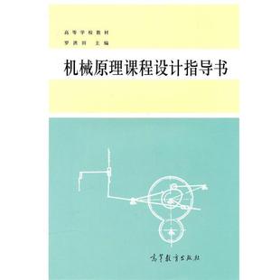 【正版书籍】 高等学校教材:机械原理课程设计指导书 罗洪田 著 高等教育出版社