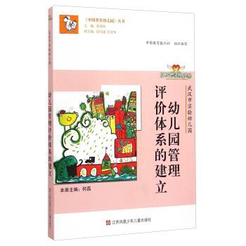 【正版书籍】 中国幼儿园丛书:幼儿园管理评价体系的建立 何磊,张新洲,徐启建 等 编 江苏凤凰少年儿童出版社