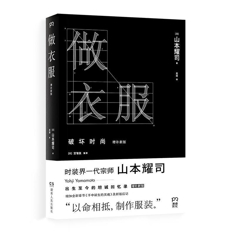 【正版书籍】 做衣服:破坏时尚 [日]山本耀司 著,吴迪 译 湖南人民出版社