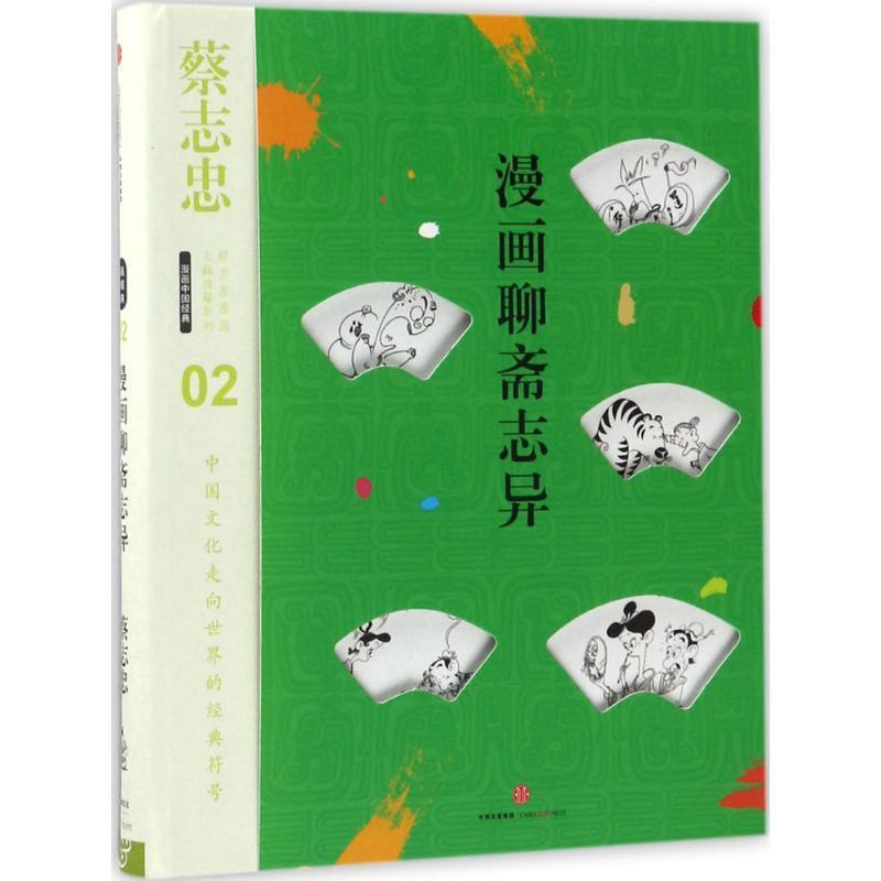【正版书籍】 漫画聊斋志异 蔡志忠 中信出版社，中信出版集团
