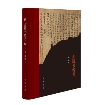 【正版书籍】 古籍书名考 黄威 著 中华书局