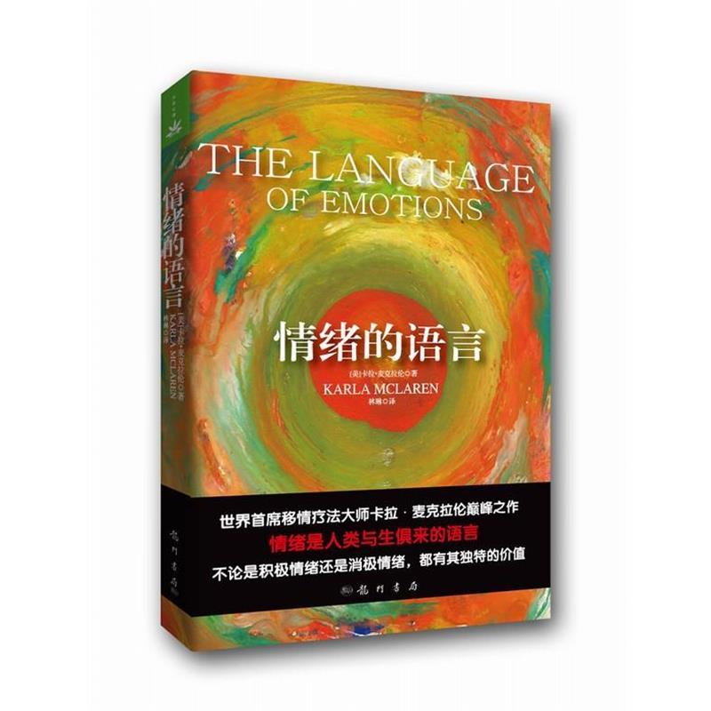 【正版书籍】 情绪的语言 (美)麦克拉伦 著,林琳 译 龙门书局