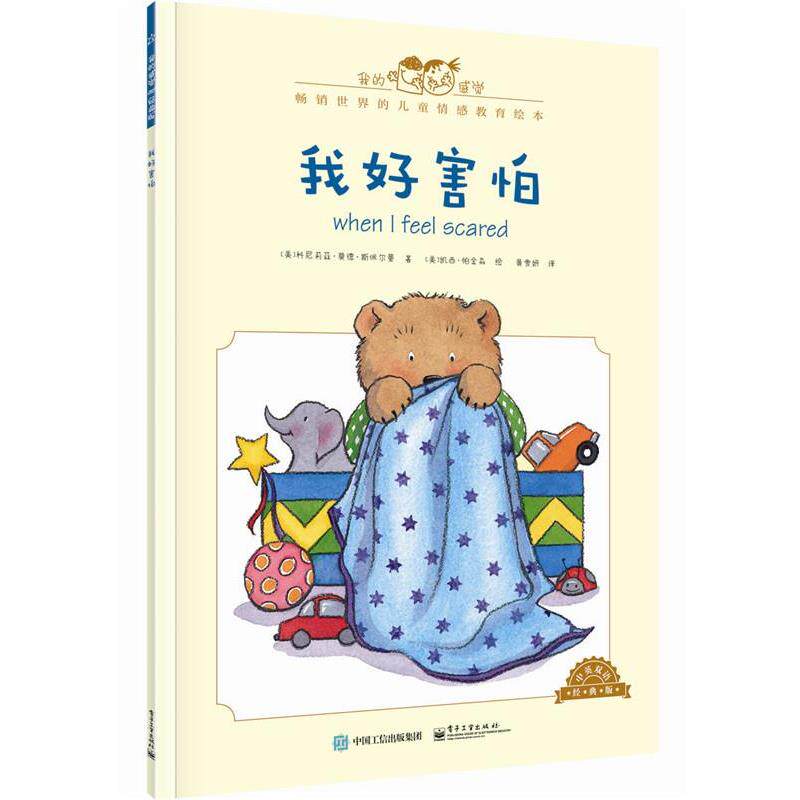 【正版书籍】 我好害怕-中英双语经典版 [美]Cornelia Maude Spelman(科尼莉亚·莫德·斯佩尔 电子工业出版社