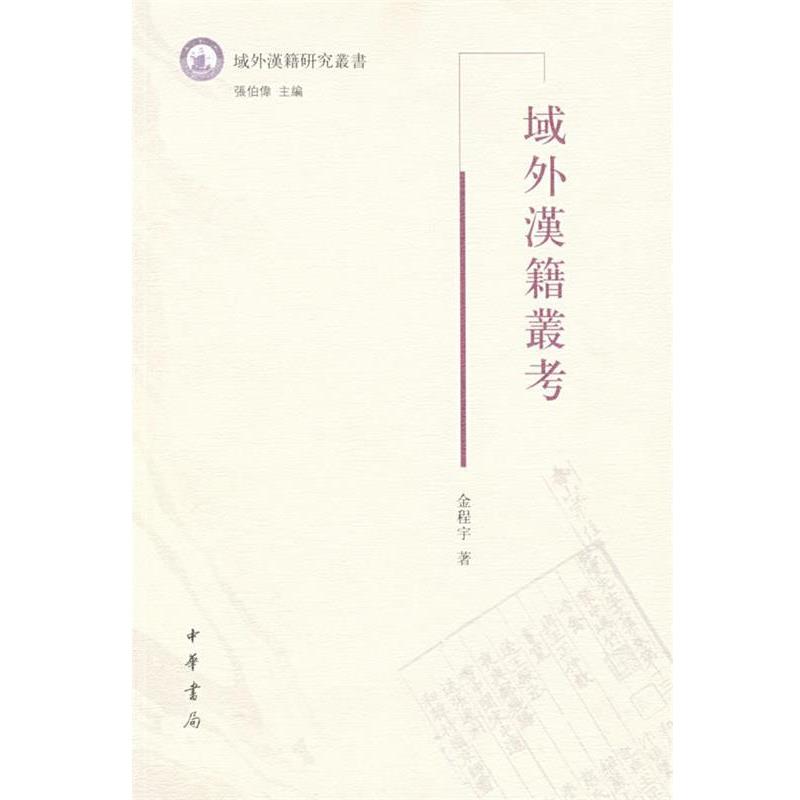 【正版书籍】 域外漢籍叢考 金程宇　著 中华书局
