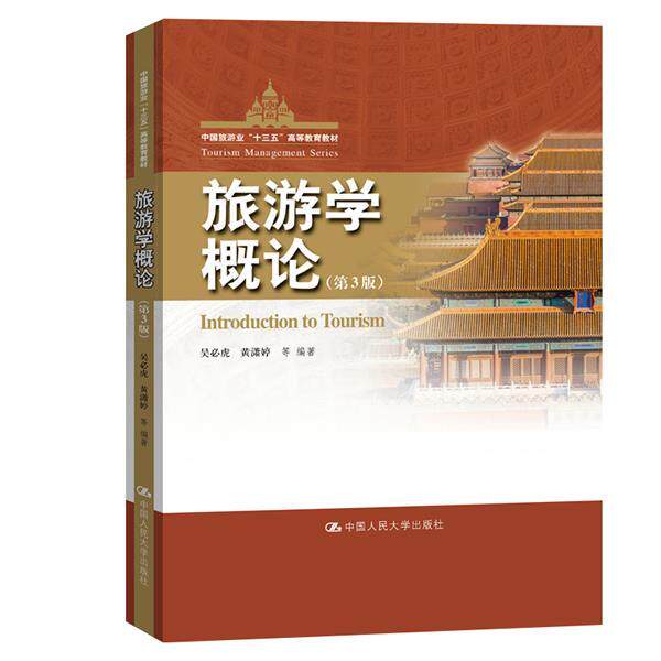 【正版书籍】 旅游学概论 吴必虎,黄潇婷等 中国人民大学出版社