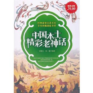 【正版书籍】 中国本土精彩老神话 宫曙光,张馨　主编 新世界出版社