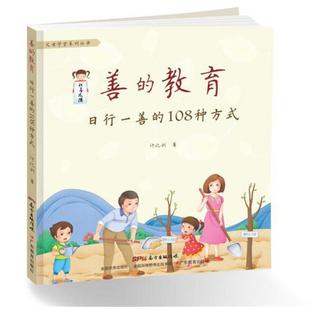 【正版书籍】 善的教育:日行一善的108种方式 许化利 广东教育出版社