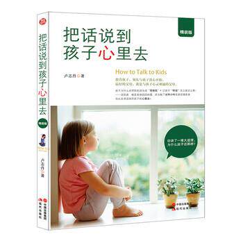 【正版书籍】 把话说到孩子心里去 卢志丹 著 现代出版社