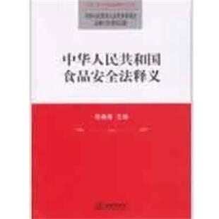 【正版书籍】 中华人民共和国食品安全法释义 全国人大常委会法制工作委员会 编 法律出版社
