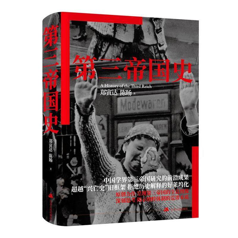 【正版书籍】 第三帝国史 郑寅达,陈旸 江苏人民出版社
