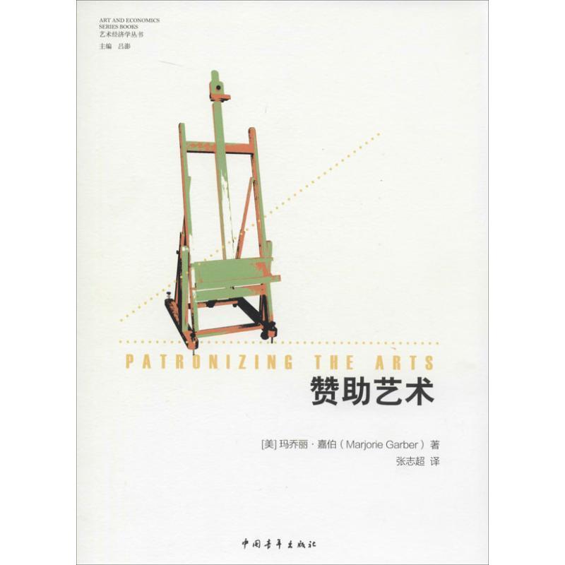 【正版书籍】 赞助艺术 (美)嘉伯　著,张志超　译 中国青年出版社