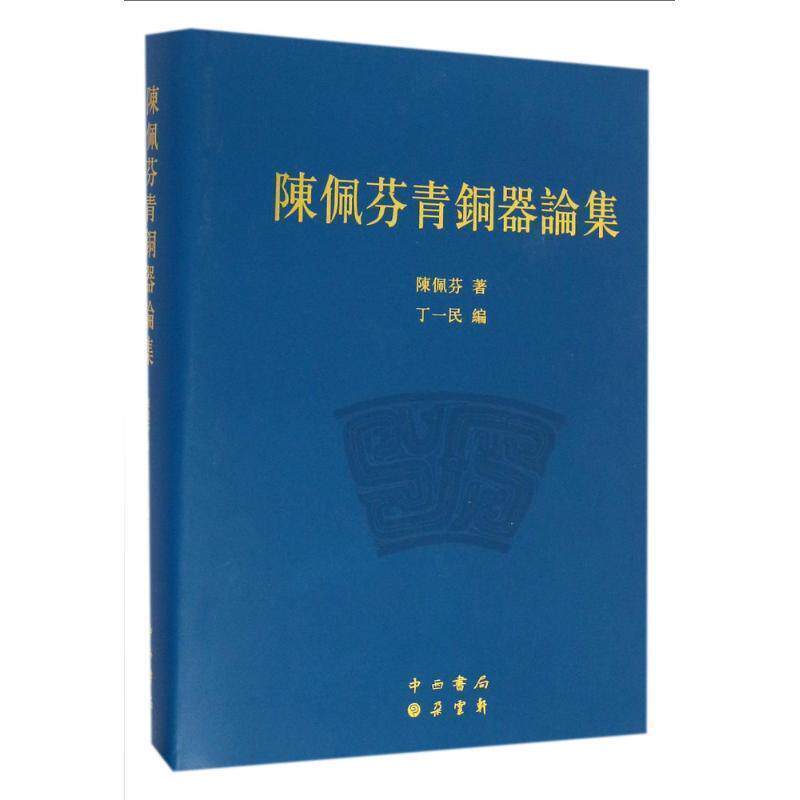 【正版书籍】 陈佩芬青铜器论集 陈佩芬著,丁一民 编 中西书局
