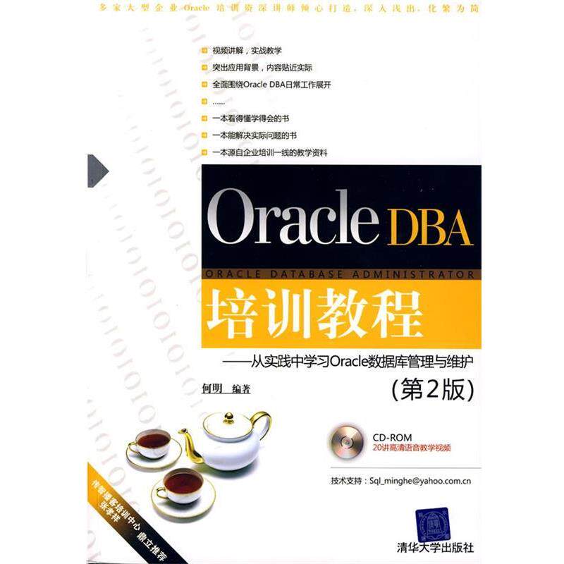 【正版书籍】 Oracle DBA培训教程—从实践中学习Oracle数据库管理与维护 何明 编著 清华大学出版社