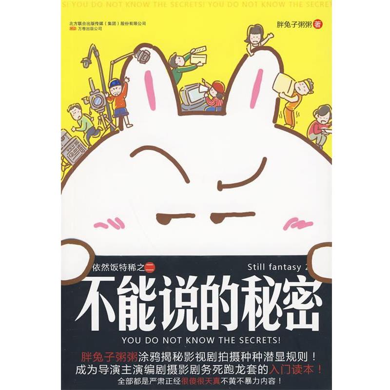 【正版书籍】 不能说的秘密 胖兔子粥粥 著 万卷出版公司