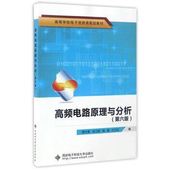 【正版书籍】 高频电路原理与分析 曾兴雯,刘乃安,陈健 等 编 西安电子科技大学出版社