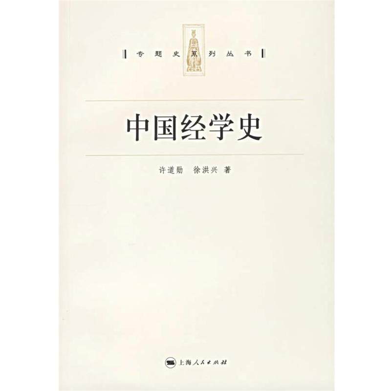 【正版书籍】 中国经学史 专题史系列丛书 许道勋,徐洪兴 著 上海人民出版社