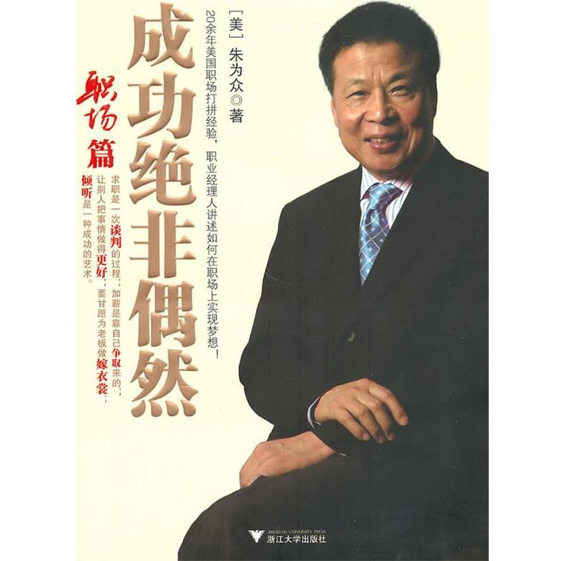 【正版书籍】 成功绝非偶然 (美)朱为众　著 浙江大学出版社