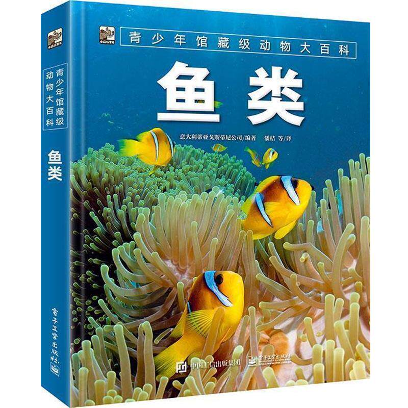 【正版书籍】 青少年馆藏级动物大百科 鱼类 (意大利)DeAgostiniEditore(蒂亚戈斯蒂尼公司) 电子工业出版社
