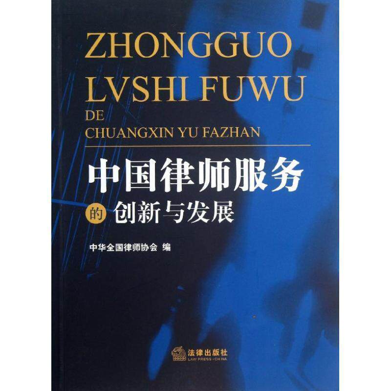 【正版书籍】 中国律师服务的创新与发展 中华全国律师协会 编 法律出版社