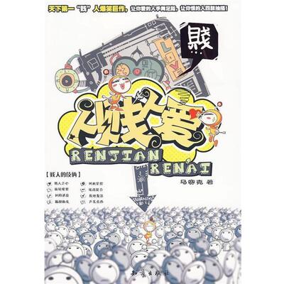 【正版书籍】 人贱人爱 马赛克 著 知识出版社