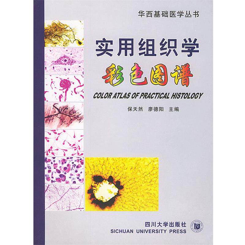 【正版书籍】 实用组织学彩色图谱—华西基础医学丛书 保天然,廖德阳 主编 四川大学出版社