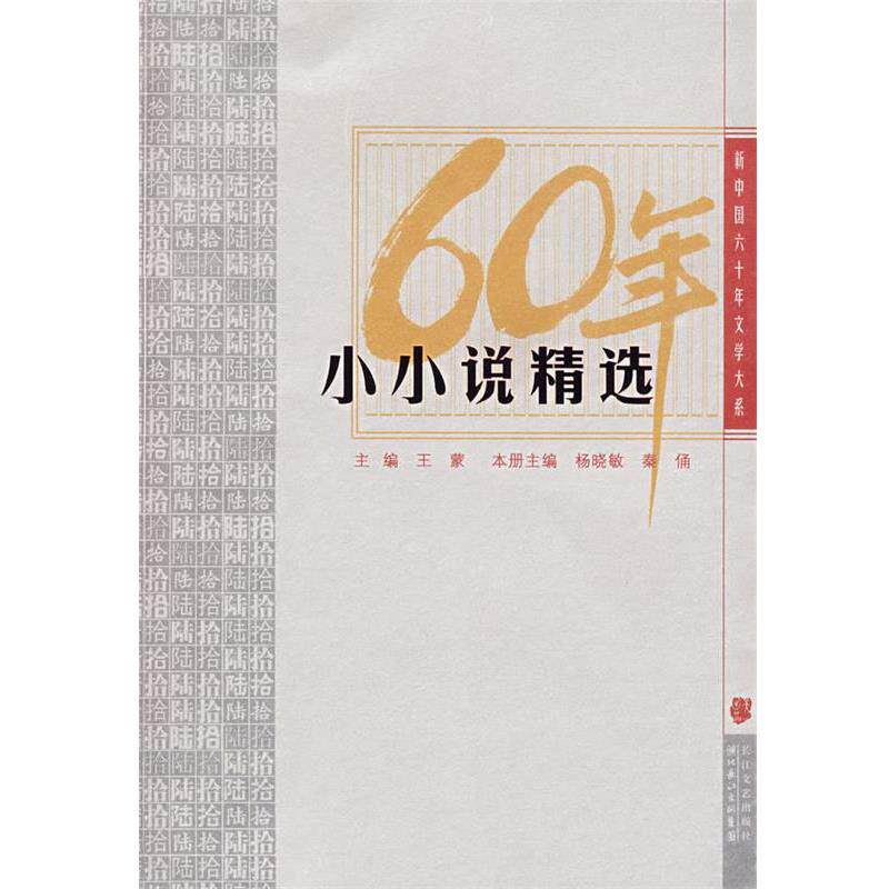 【正版书籍】 小小说精选:新中国六十年文学大系 王蒙 主编,杨晓敏,秦俑 本册主编 长江文艺出版社
